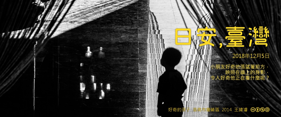 365 日安，臺灣之2018年12月5日